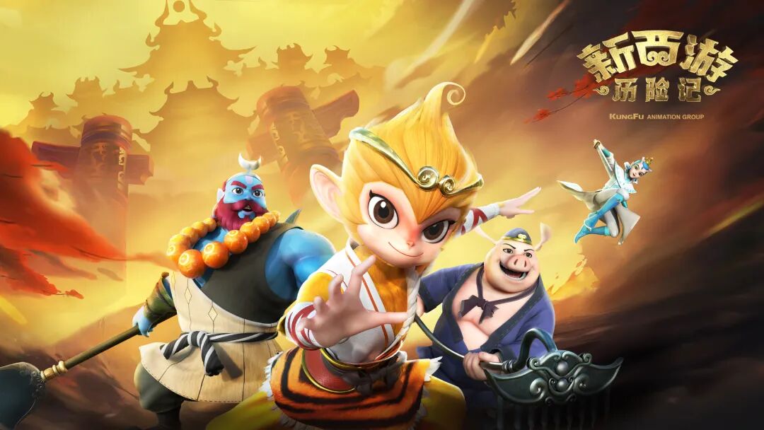解锁西游“萌”版本！，《新西游历险记》登陆河北少儿开播